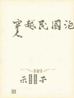 穿越民国泡尽美人