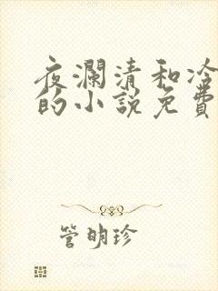 夜澜清和冷意欢的小说免费阅读