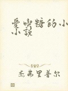 爱吃糖的小麻雀小说