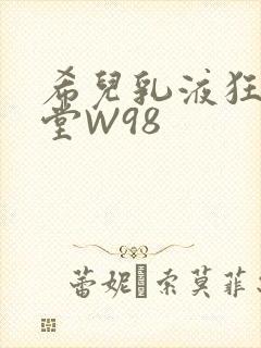 希儿乳液狂飙天堂W98