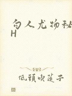 勾人尤物秘书HH