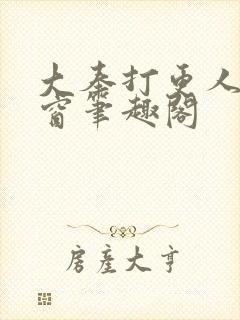 大奉打更人无弹窗笔趣阁