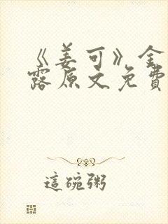 《姜可》金银花露原文免费