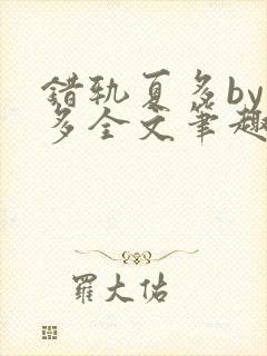 错轨夏多by夏多全文笔趣阁