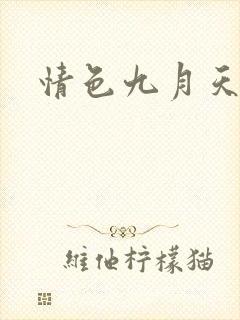 情色九月天
