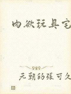 肉欲玩具宅配人