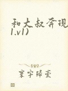 和大叔奔现后(1.v1)