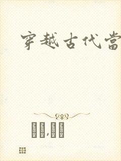 穿越古代当太子