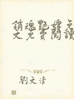 销魂艳婢免费全文免费阅读