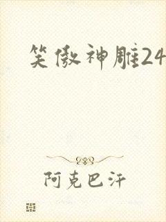 笑傲神雕24