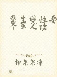 医生双性受 三个军人攻