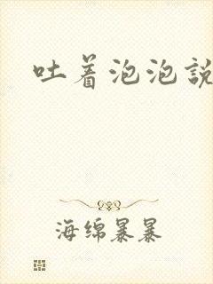 吐着泡泡说爱你