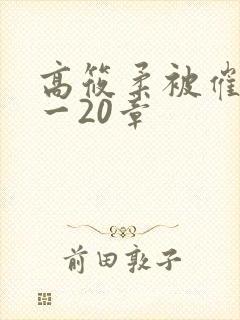 高筱柔被催眠1一20章