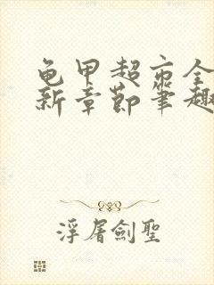 龟甲超市全文最新章节笔趣阁