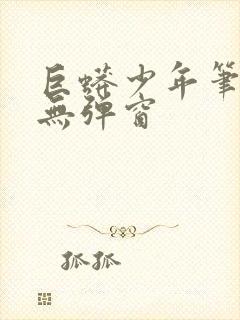 巨蟒少年笔趣阁无弹窗