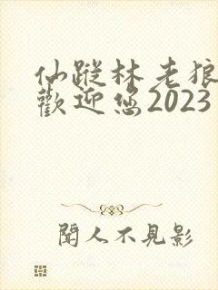 仙踪林老狼入口欢迎您2023