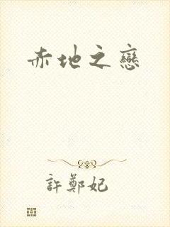 赤地之恋