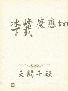 冰峰魔恋txt下载