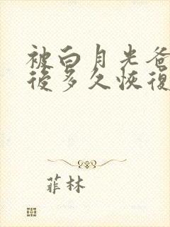 被白月光爸爸喂后多久恢复