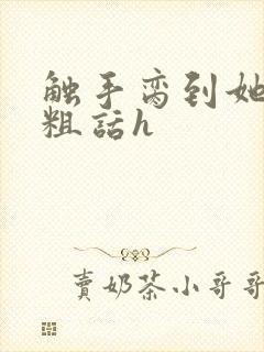 触手脔到她哭h粗话h