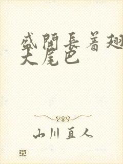 盛开长着翅膀的大尾巴