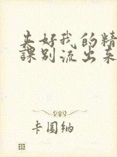 夹好我的精去上课别流出来了视频