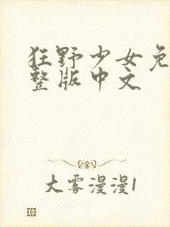 狂野少女免费完整版中文