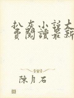 扒灰小说大全免费阅读最新章节列表