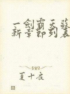 一剑霸天苏信最新章节列表