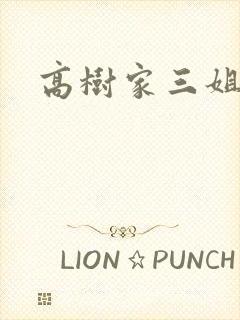 高树家三姐妹