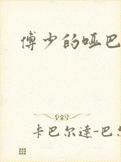 傅少的哑巴新妻