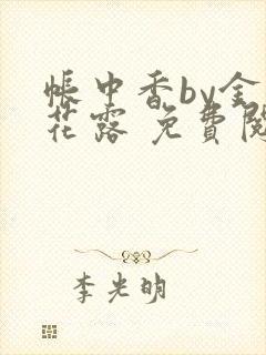 帐中香by金银花露 免费阅读