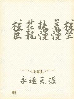 校花扶着校长的巨龙慢慢坐下