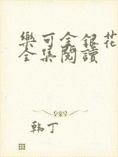 乐可金银花在线全集阅读