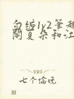 勾缠1v2笔趣阁夏朵和江临辉