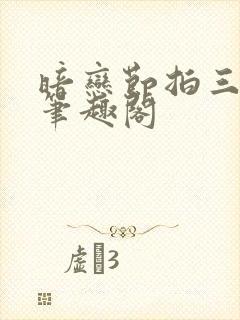 暗恋节拍三三娘笔趣阁