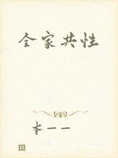 全家共性