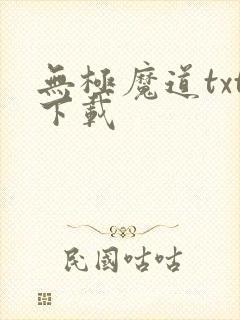 无极魔道txt下载