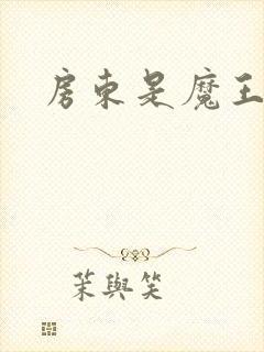 房东是魔王大人