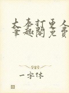 大奉打更人小说笔趣阁免费阅读