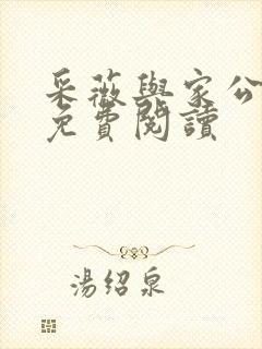 采薇与家公全文免费阅读