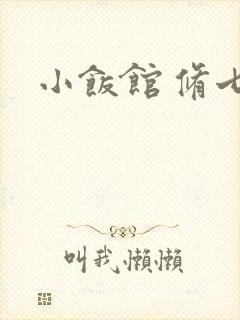 小饭馆 修七