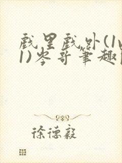 戏里戏外(1v1)岑哥笔趣阁