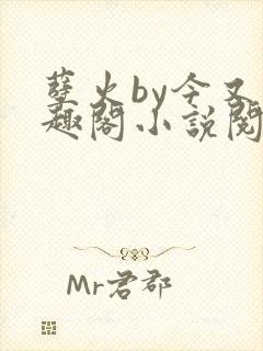 孽火by今又笔趣阁小说阅读