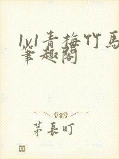 1v1青梅竹马笔趣阁