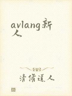 avlang新人