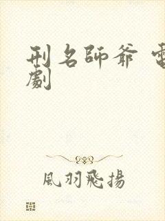 刑名师爷 电视剧