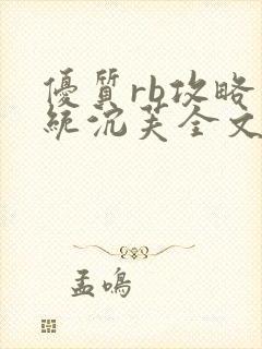 优质rb攻略系统沉芙全文免费阅读在