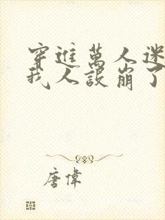 穿进万人迷文的我人设崩了