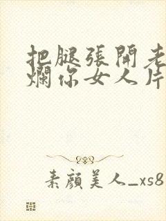 把腿张开老子臊烂你女人片